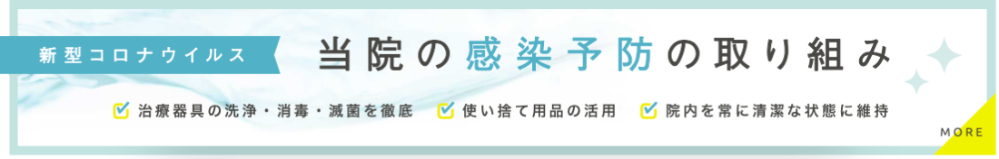 当院の感染予防の取り組み