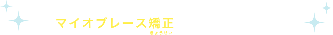 タケノコ歯科・矯正歯科クリニックではマイオブーレース矯正を導入しました