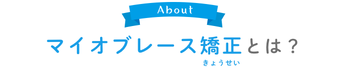 マイオブレース矯正とは