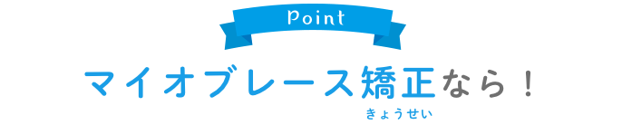 マイオブレース矯正なら
