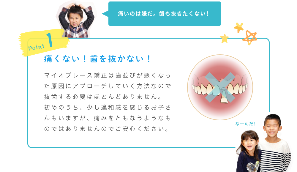 ポイント1痛くない歯を抜かない