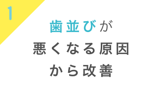 歯並びが悪くなる原因から改善