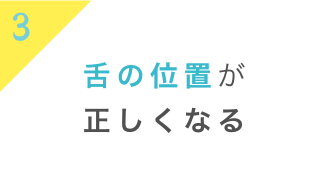 舌の位置が正しくなる