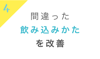 間違った飲み方を改善