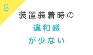 装着時の違和感が少ない