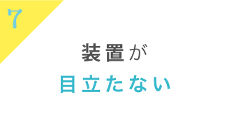 装着が目立たない