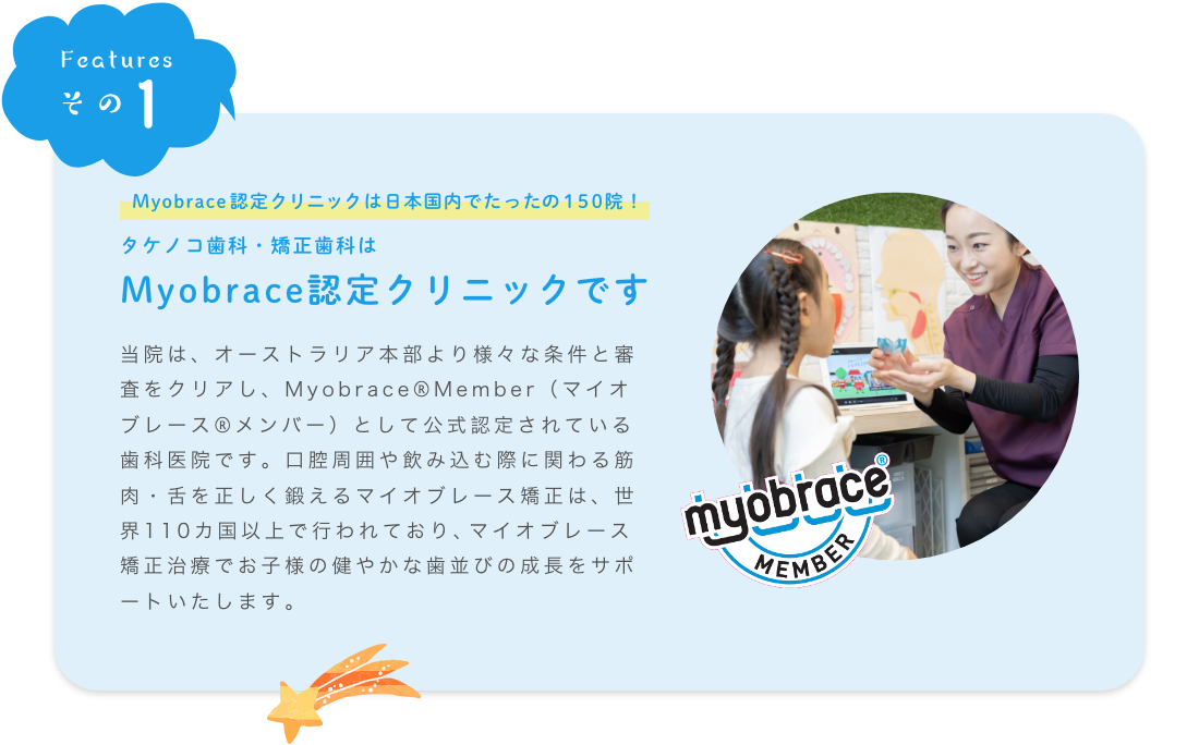 マイオブレース認定クリニックです