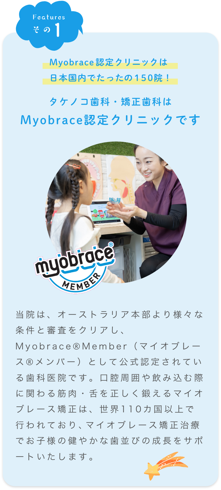 マイオブレース認定クリニックです