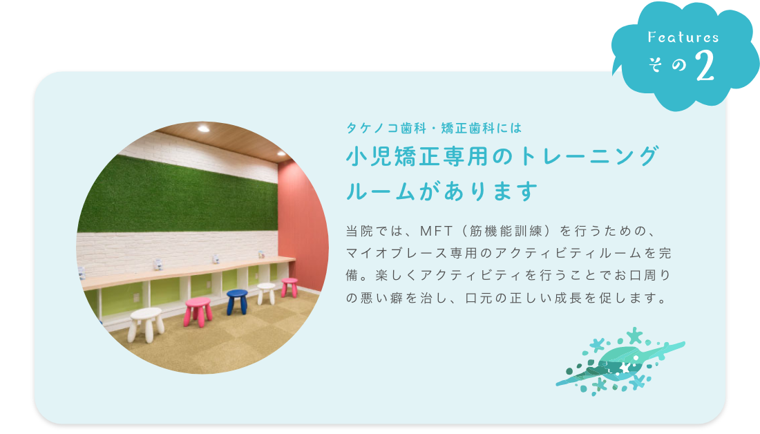 小児矯正専用のトレーニングルームがあります