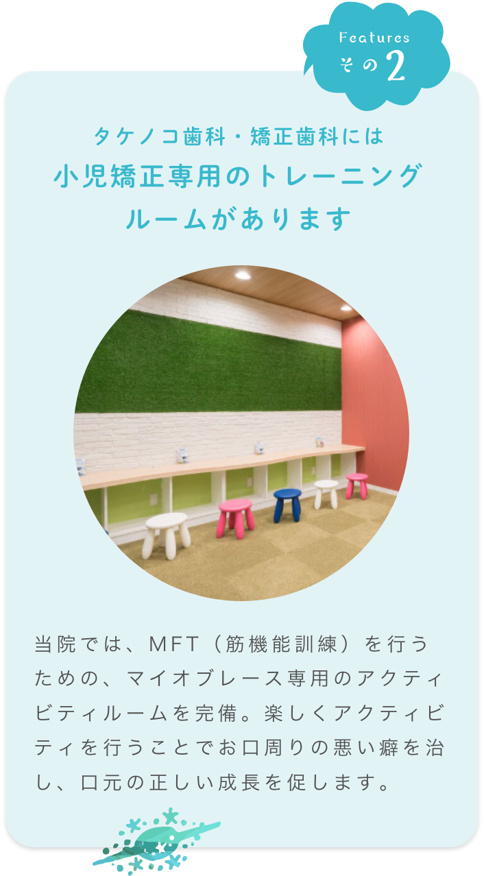 小児矯正専用のトレーニングルームがあります
