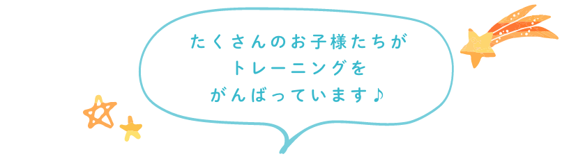 たくさんのお子様たちがトレーニングをがんばっています