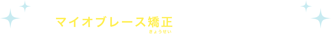 タケノコ歯科・矯正歯科クリニックのマイオブレース矯正にしてよかった