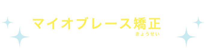 タケノコ歯科・矯正歯科クリニックのマイオブレース矯正にしてよかった
