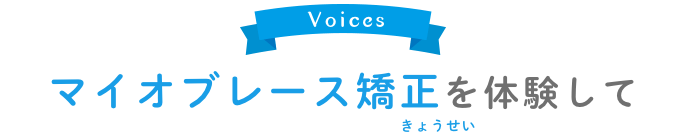 マイオブレース矯正を体験して