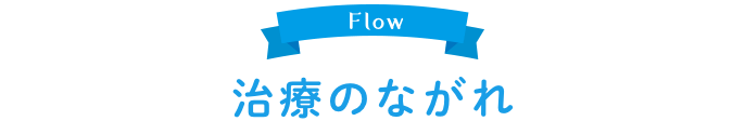 治療の流れ