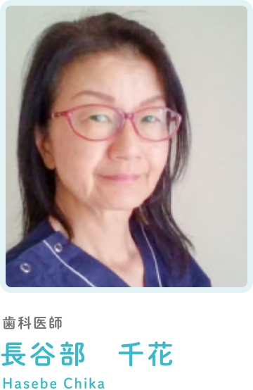 歯科医師長谷部千花