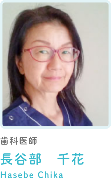 歯科医師長谷部千花