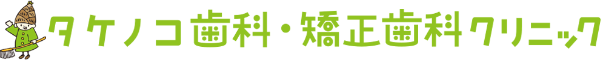 タケノコ歯科・矯正歯科クリニックロゴ