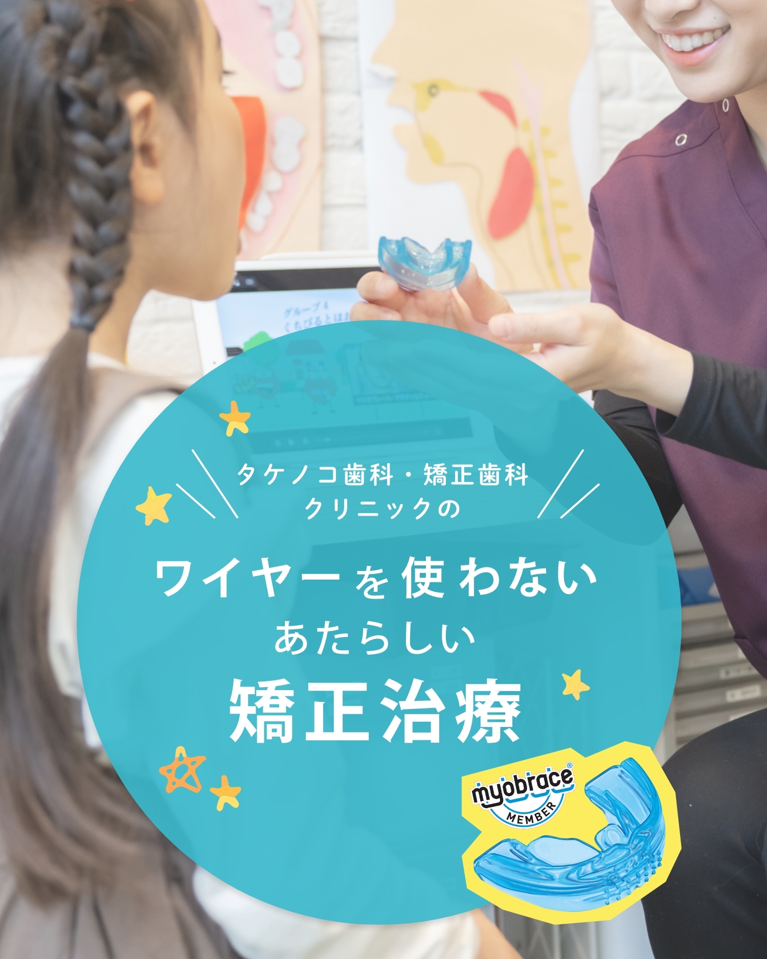 タケノコ歯科・矯正歯科クリニックのワイヤーを使わないあたらしい矯正治療