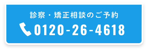 診察・矯正相談のご予約