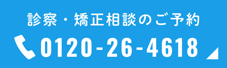 診察・矯正相談のご予約