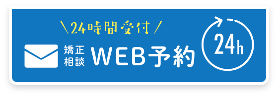 矯正相談WEB受付