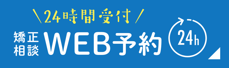 矯正相談WEB受付