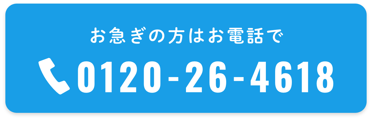 お急ぎの方はお電話で