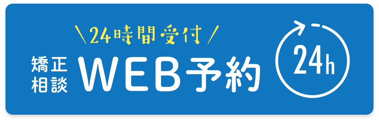矯正相談WEB予約