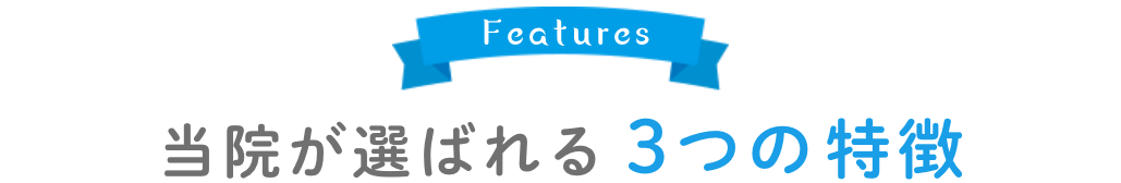当院が選ばれる3つの特徴